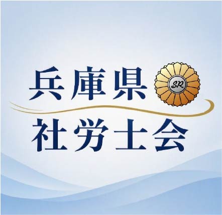 兵庫県社会保険労務士会
