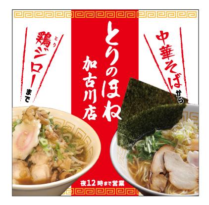 とりのほね加古川店