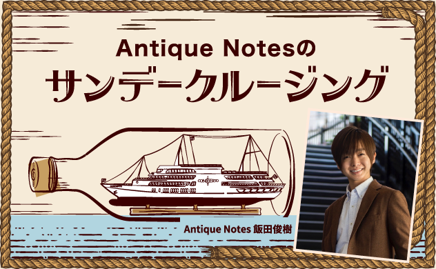 神戸船の旅コンチェルトpresents Antique Notesのサンデークルージング