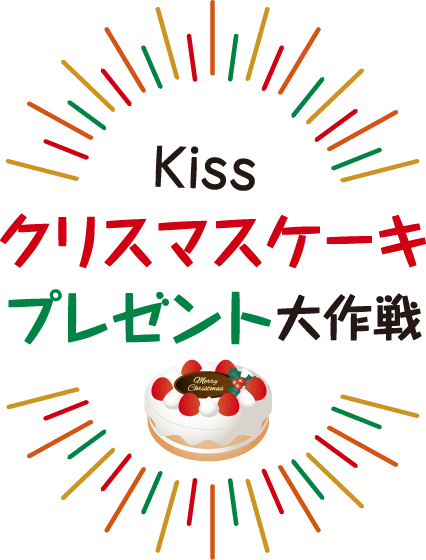 Kissクリスマスケーキプレゼント大作戦